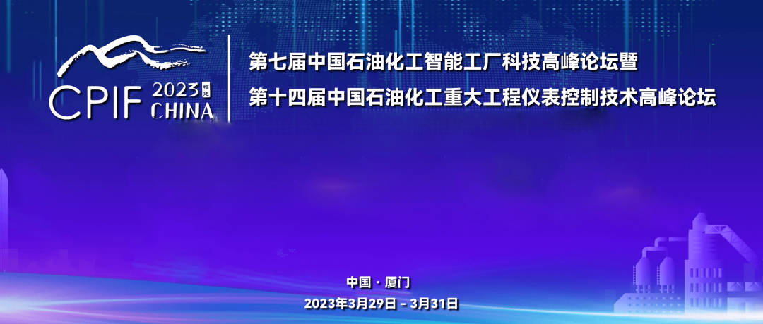 遠(yuǎn)景藍(lán)圖，精彩回顧 | 斯克維思祝賀第十四屆中國(guó)石油化工重大工程儀表控制技術(shù)高峰論壇圓滿(mǎn)落幕！